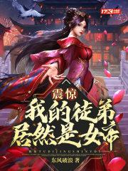 震惊我的徒弟居然是女帝全文阅读听书