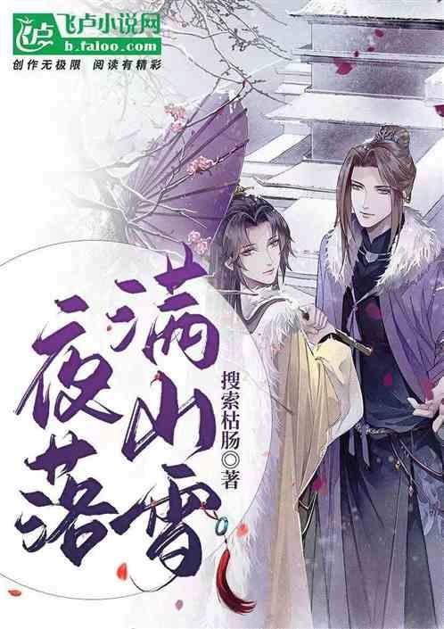 落雪满南山明开夜合