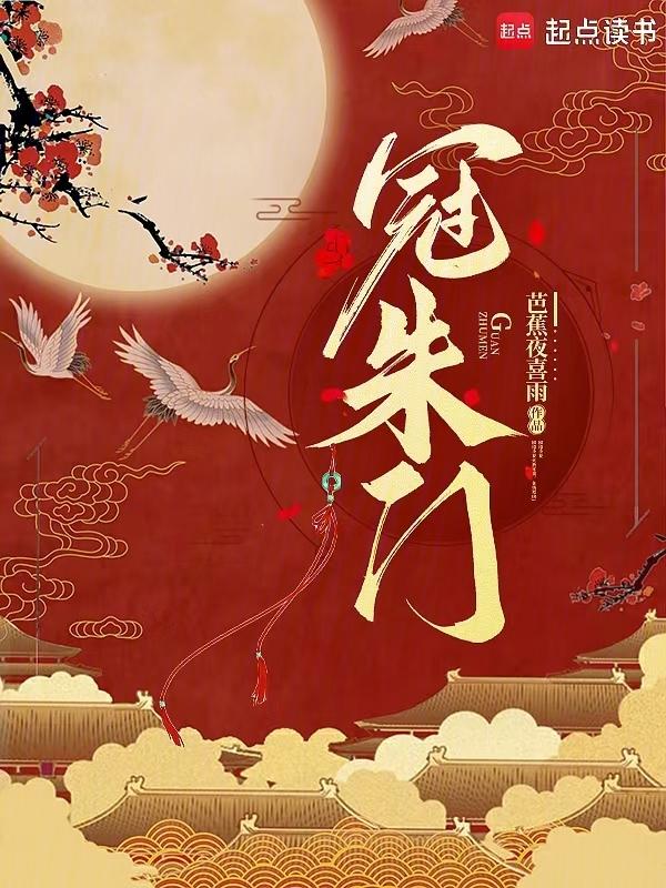 冠朱门全文笔趣阁无弹窗