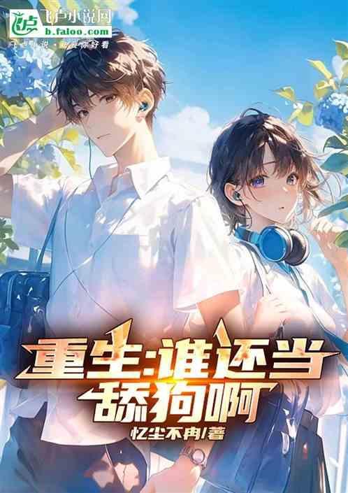 重生谁还当舔狗啊季风