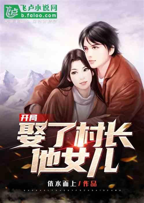 开局娶了绝美媳妇