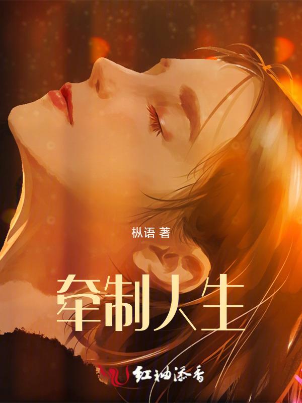 牵拖人生5
