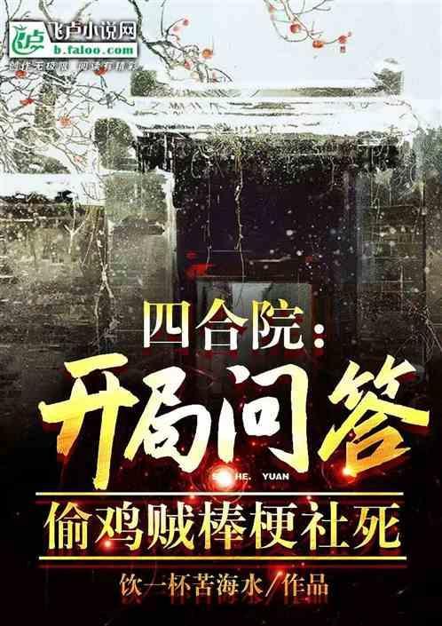 四合院开局举报棒梗偷鸡