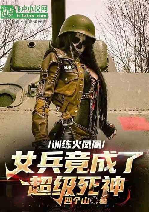 火凤凰特种兵女兵训练男兵是哪一集