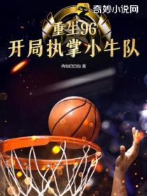 开局执掌小牛队txt