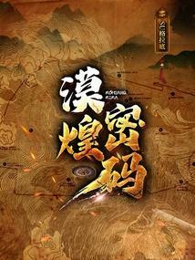 漠煌密码 SU格拉底