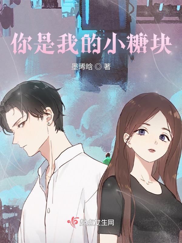 你是我的小糖果