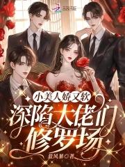 小美人她又娇又纨绔格格党