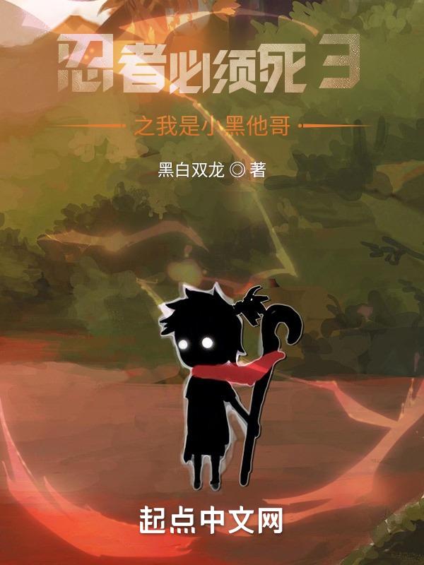 忍者必须死3小黑真实样子