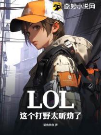 这个打野有毒[王者荣耀