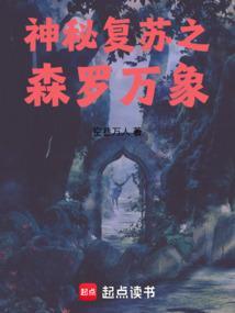 神秘复苏之森罗万象免费