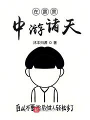 在霹雳中游诸天无防盗
