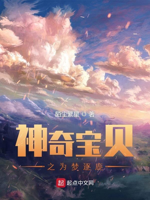 神奇宝贝梦之旅免费阅读
