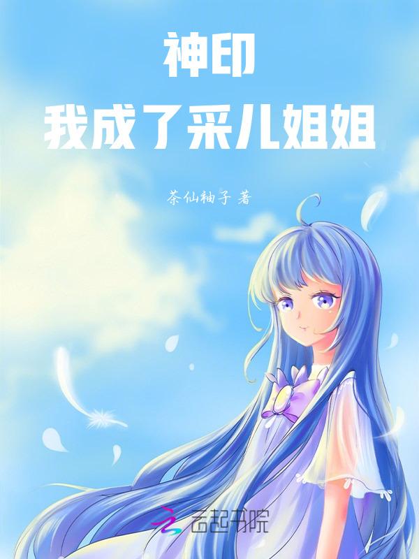 神印王座推到采儿节章