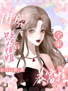乃的白月光嫁给了路人