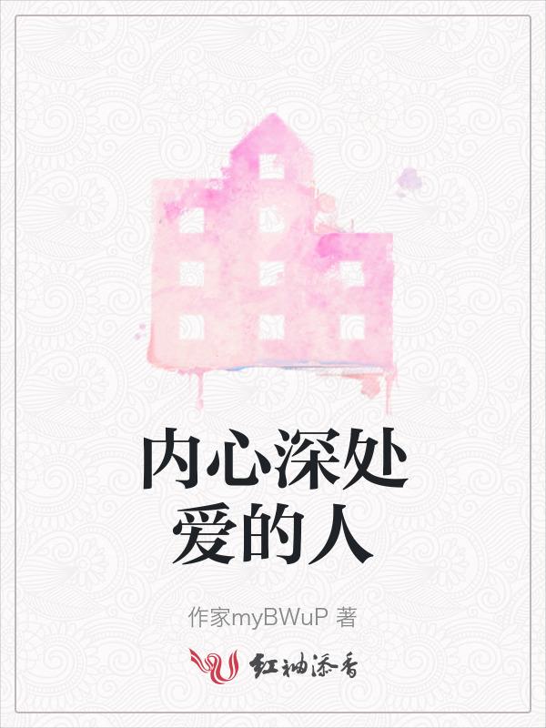 内心深处最爱的人