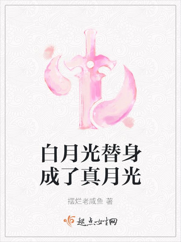 白月光替身卷哭全修真界免费阅读
