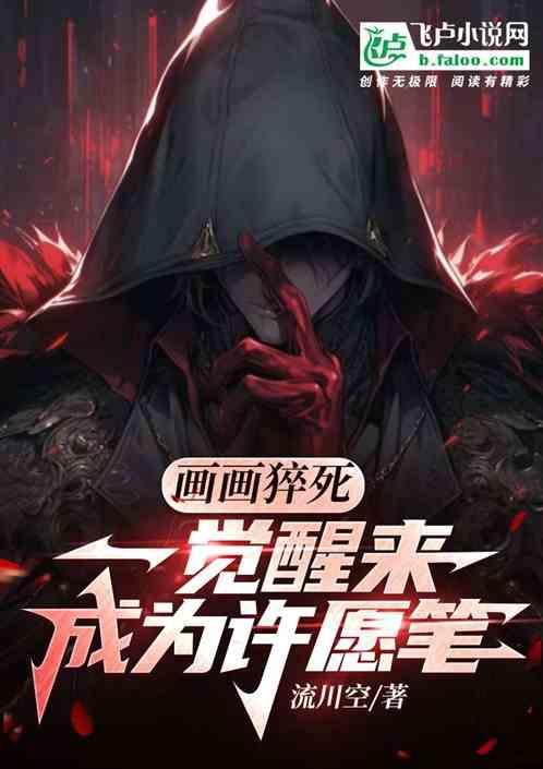 画画预告死亡