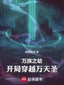 穿越到万族之劫的
