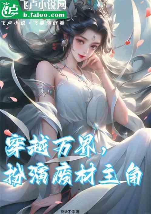 主角穿越万界的无敌流