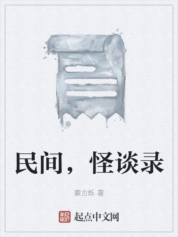 民间怪谈录接生婆