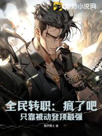 全民转职我选择无职