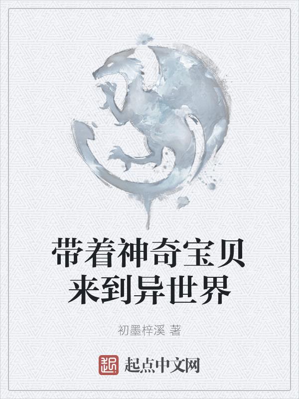 带着神奇宝贝来到异世界漫画