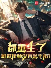 重生里的律师是谁演的