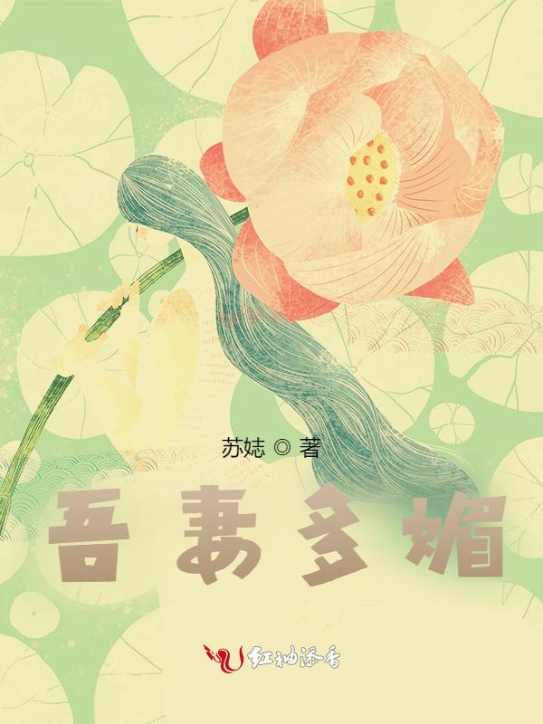 吾妻甚美免费阅读