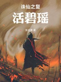 诛仙复活碧瑶续写
