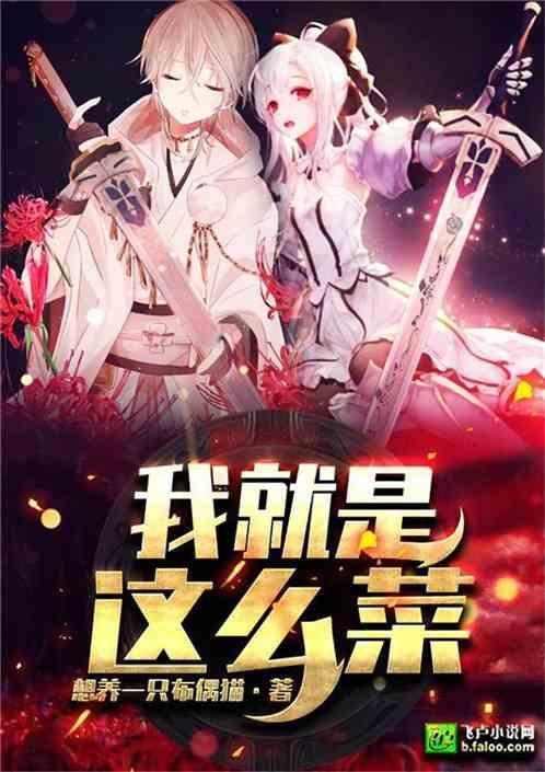 我就是菜呀