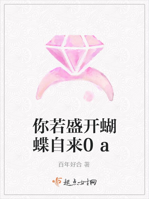 你若盛开蝴蝶自来短剧