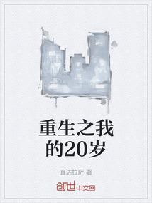 重生之重返二十岁