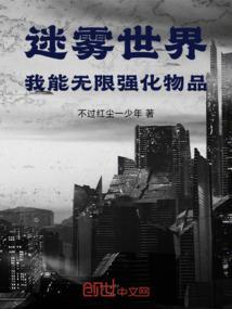 迷雾世界我能无限强化物品耀光石