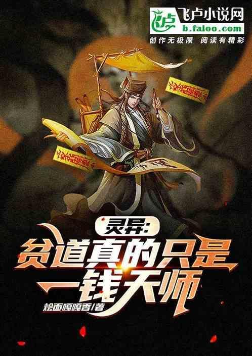 贫道真不是想搞钱