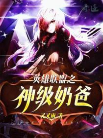 lol之最强奶爸