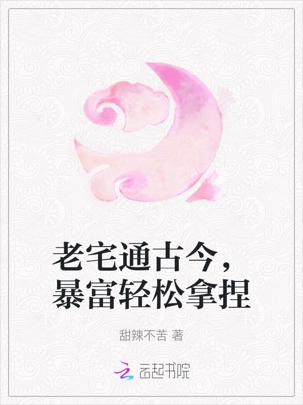 老宅通古后我生财有道乐文