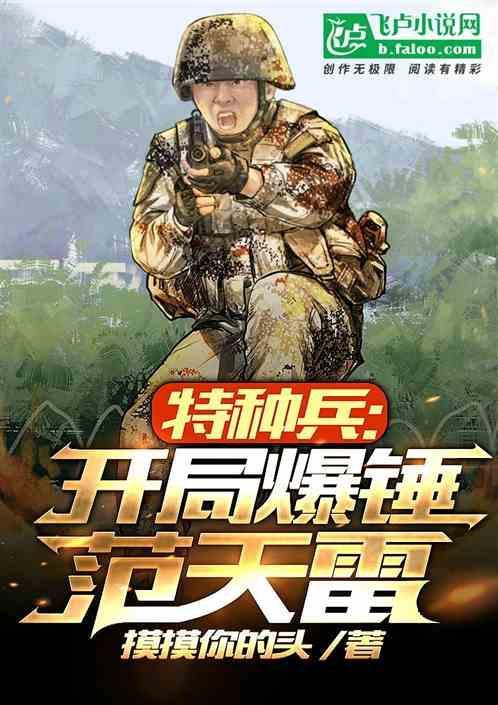 特种兵开局狂揍范天雷!暴击十万倍奖励