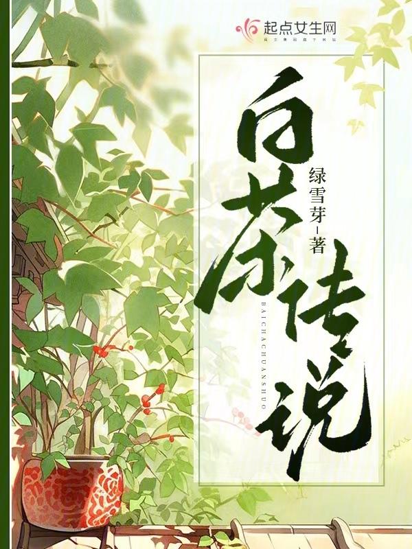 白茶传说故事