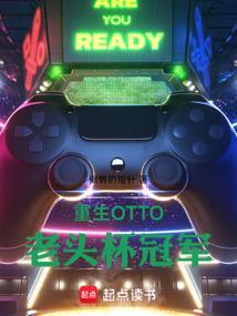 重生otto老头杯冠军
