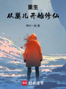重生从婴儿开始修炼的玄幻