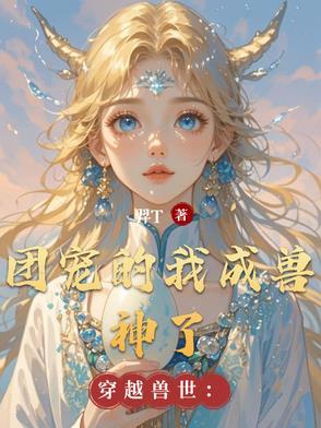 穿越兽世当团宠梦里