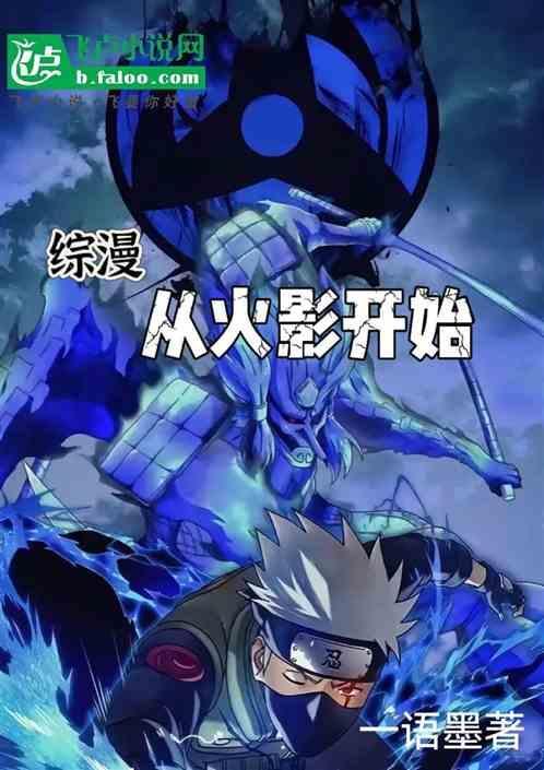 综漫从火影开始无限进化 云狐辰