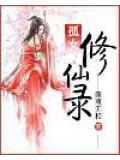 现代孤女修仙