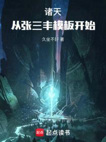有张三丰的诸天万界