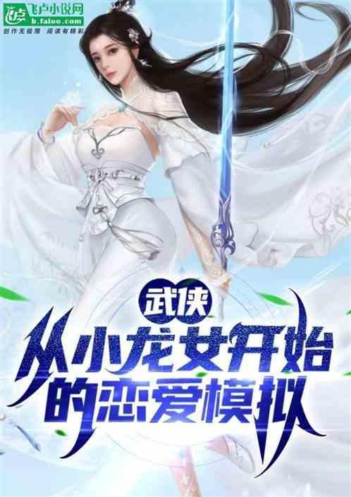 求小龙女穿越的