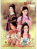 凉城客栈柴如歌