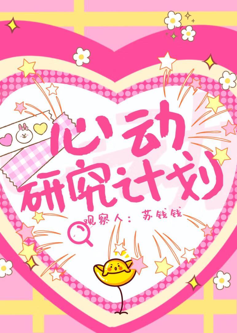 心动研究计划晋江