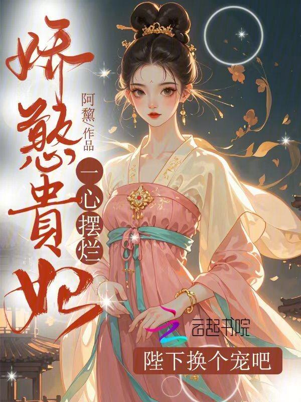 陛下换个宠吧晋江