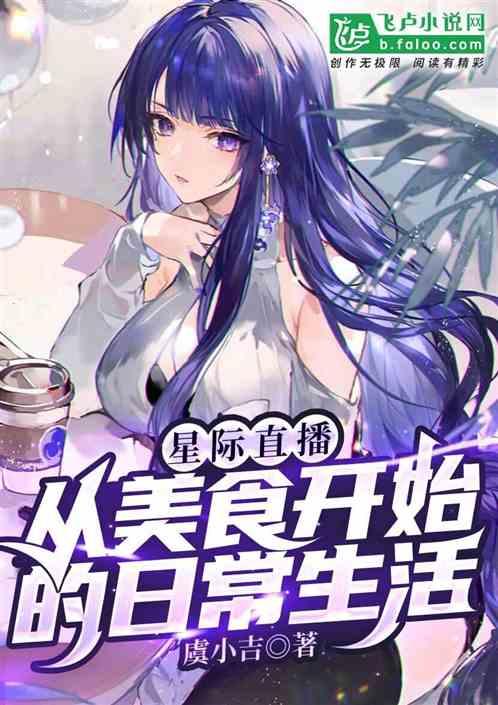 星际美食直播日常免费